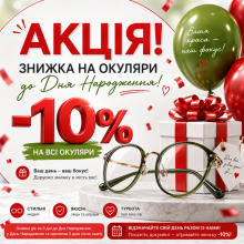 Знижка на окуляри до Дня Народження – 10% Знижка на окуляри до Дня Народження – 10%