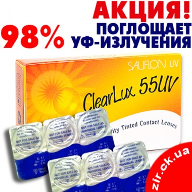 ClearLux 55 UV (6 шт.) фото/фотографія